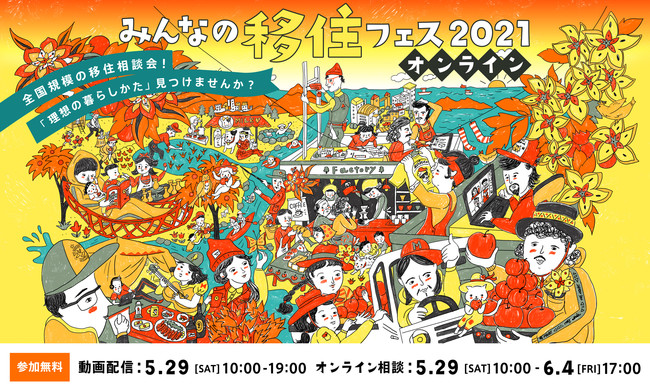 カヤック、62自治体が参加する「みんなの移住フェス2021・オンライン」を5月29日（土）に開催