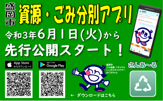 盛岡市、ごみ分別促進アプリ「さんあ〜る」を導入し6月より提供を開始[ニュース]