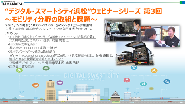 浜松市、“デジタル・スマートシティ浜松”ウェビナーシリーズ 第３回～モビリティ分野の取組と課題～を開催[ニュース]
