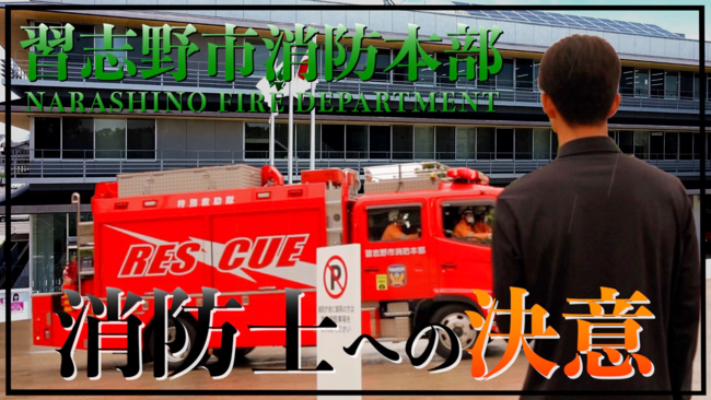 習志野市、消防職員の受験者増を狙いにPR動画を公開[ニュース]