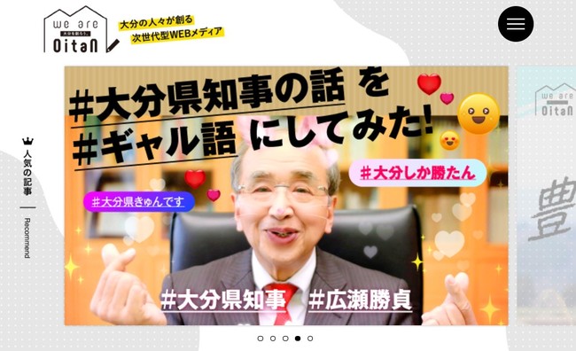 大分県、大分の人々が創る次世代型WEBメディア「We are Oitan」がリニューアル[ニュース]