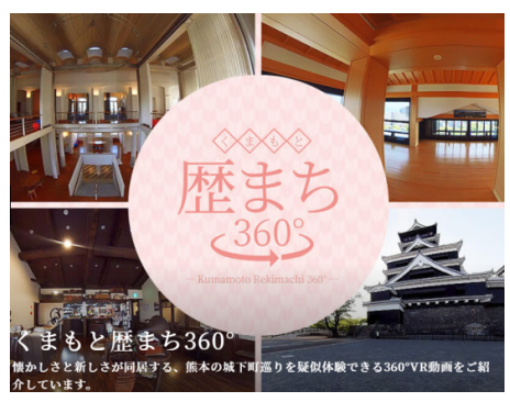 熊本市　熊本の城下町を360度VRで巡る旅。プロモーション動画サイト「くまもと歴まち360°」を公開[ニュース]
