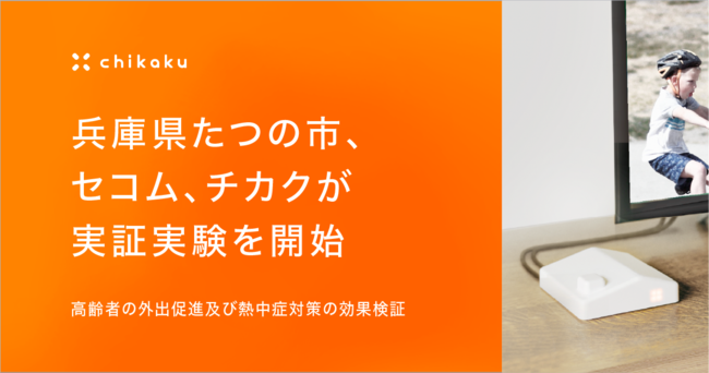 たつの市、高齢者の外出促進及び熱中症対策の効果を検証する実証実験[ニュース]