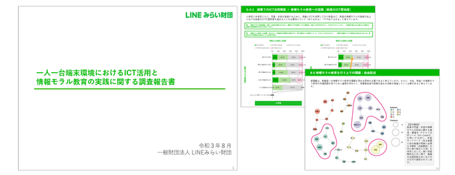 LINE、「一人一台端末環境におけるICT活用と情報モラル教育の実践に関する調査報告書」を公開[ニュース]