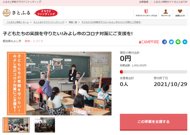 みよし市、さとふるでスクール・サポート・スタッフ配置事業のための寄付受け付けを開始[ニュース]