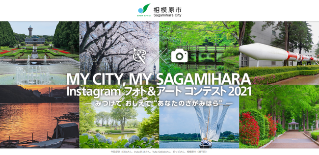 相模原市、Instagramフォト&アートコンテストを開催[ニュース]