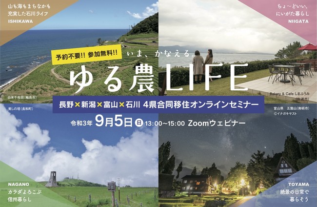 長野×新潟×富山×石川 、４県合同移住フェア 「いま、かなえる。ゆる農ＬＩＦＥ」を9月にオンライン開催[ニュース]