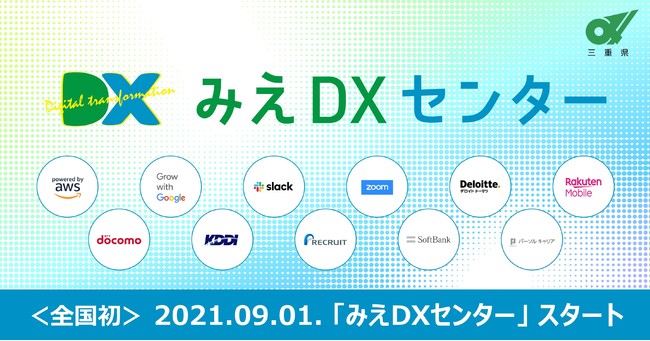 三重県、県内住民・事業者・自治体向けにDXを推進するワンストップ相談窓口を設置[ニュース]