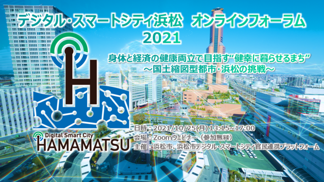 浜松市、“デジタル・スマートシティ浜松”オンラインフォーラム開催