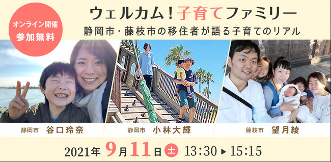 静岡県、オンライン移住セミナー「ウェルカム！子育てファミリー」を開催[ニュース]