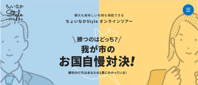 茨城県、移住地対決型オンラインツアー・リアルツアーを開催[ニュース]