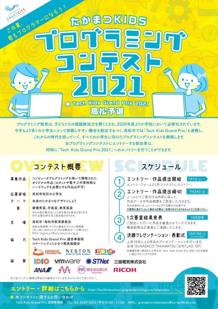 高松市、「たかまつKIDSプログラミングコンテスト2021」開催[ニュース]