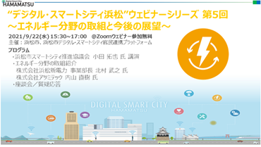 浜松市、“デジタル・スマートシティ浜松”ウェビナーシリーズ 第5回～エネルギー分野の取組と今後の展望～を開催[ニュース]