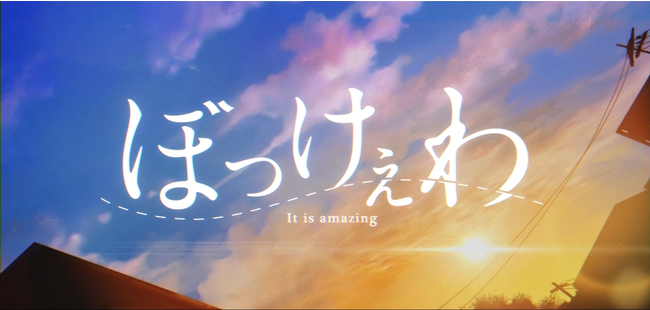 岡山県、県政広報動画「ぼっけぇわ It is amazing」の新作を公開[ニュース]