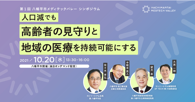 八幡平市、第１回「八幡平市メディテックバレーシンポジウム」10月20日（水）に開催