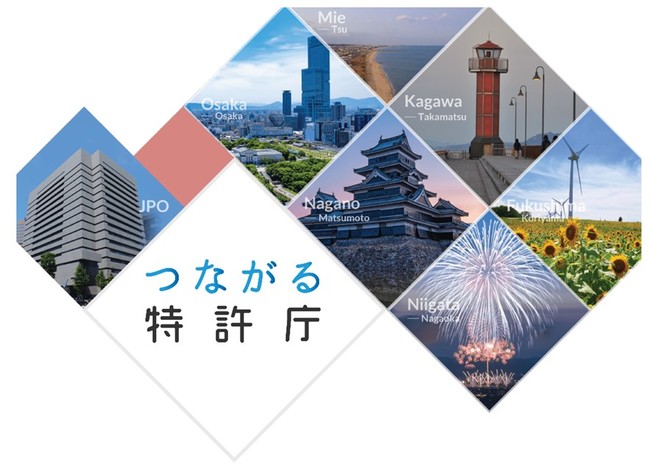 特許庁、全国６都市でセミナーイベント「つながる特許庁」を開催[ニュース]