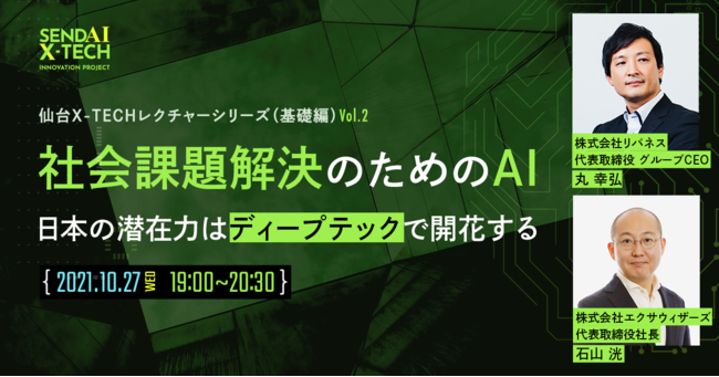 仙台市、仙台X-TECHレクチャーシリーズオンライン講演を開催[ニュース]