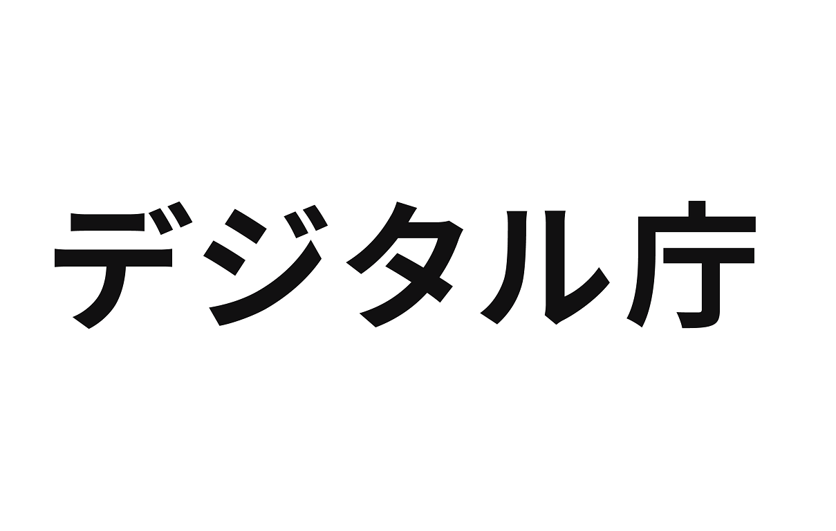 デジタル庁、ガバメントクラウド先行事業の採択結果8件を公表[ニュース]