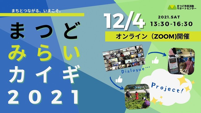 松戸市、ｗithコロナの暮らしやすい街をみんなで語り実現する「まつどみらいカイギ2021」を開催[ニュース]
