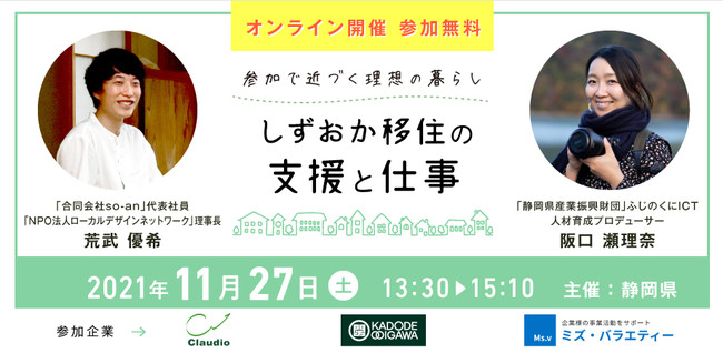静岡県、移住を促すオンラインセミナー開催[ニュース]