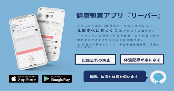 茨城県、同県内の自宅療養者向けに、健康観察と医療相談ができるアプリ「リーバー」を正式導入　[ニュース]