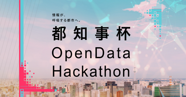 東京都主催　「都知事杯オープンデータ・ハッカソン」開催決定　[ニュース]