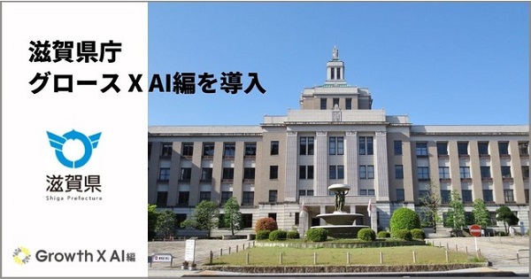 滋賀県庁が最新のAIを学ぶ「グロース X AI編」を導入　[ニュース]