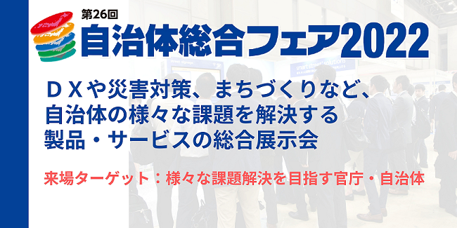 自治体総合フェア2022、2022年5月18～20日に開催[ニュース]