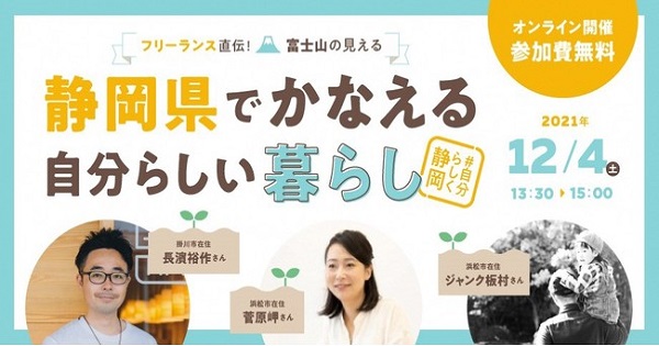 静岡県、オンライン移住セミナー「フリーランス直伝！富士山の見える静岡県でかなえる自分らしい暮らし」を開催　　[ニュース]