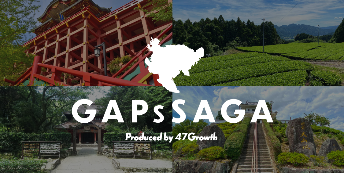 佐賀県、自治体アクセラレーター「GAPs SAGA」がオンライン説明会でスタートアップ企業の企画募集[ニュース]