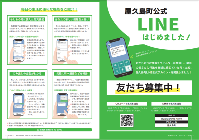 屋久島町、LINE公式アカウント開設[ニュース]