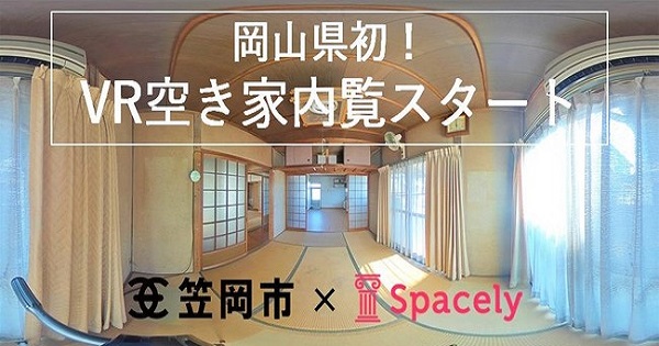 岡山県笠岡市が新たな移住促進策として県内初の「VR空き家内覧」を開始　[ニュース]