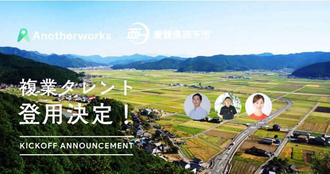 西予市、副業クラウドで3名の複業人材を登用決定[ニュース]