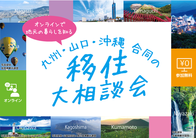 オンラインで地元の暮らしを知る 九州・山口・沖縄 合同の移住大相談会に熊本県も出展　[ニュース]