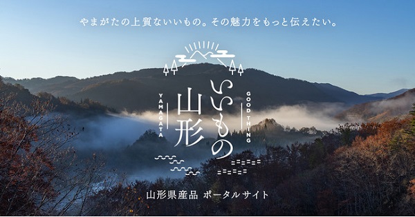 山形の魅力を“発見”する喜びから“体感”する喜びへとアップデート！山形県産品の魅力を発信するポータルサイト「いいもの山形」リニューアル　　[ニュース]