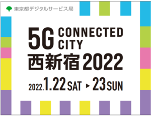 東京都、「5G Connected City 西新宿 2022～つながるまちと新たな生活～」を開催[ニュース]