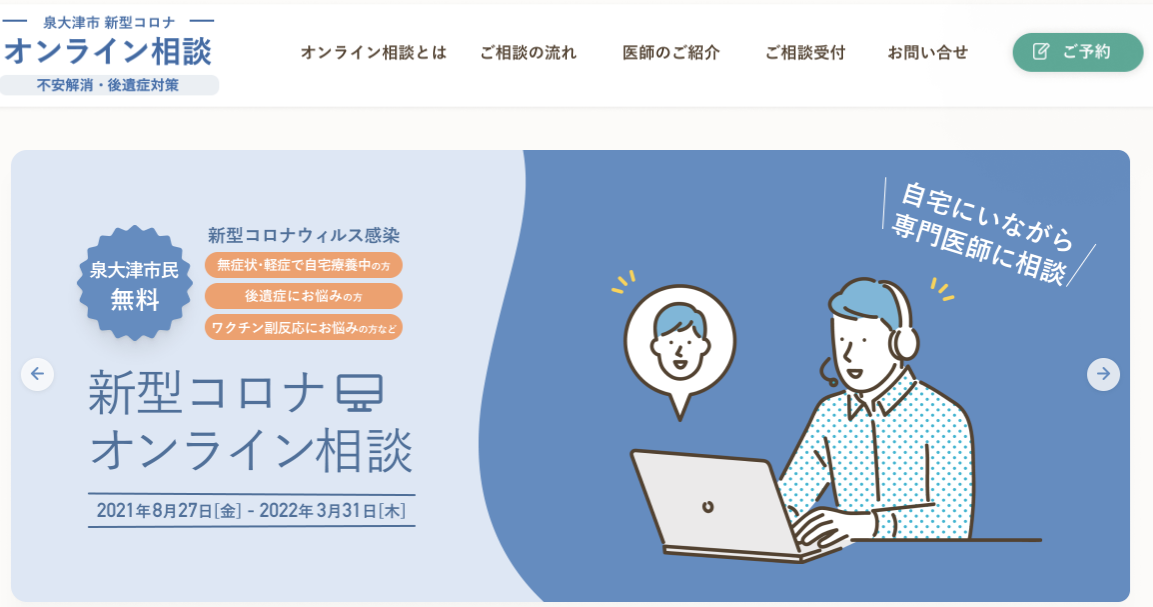 泉大津市、自宅療養者等を対象とした「オンライン相談」を実施[ニュース]