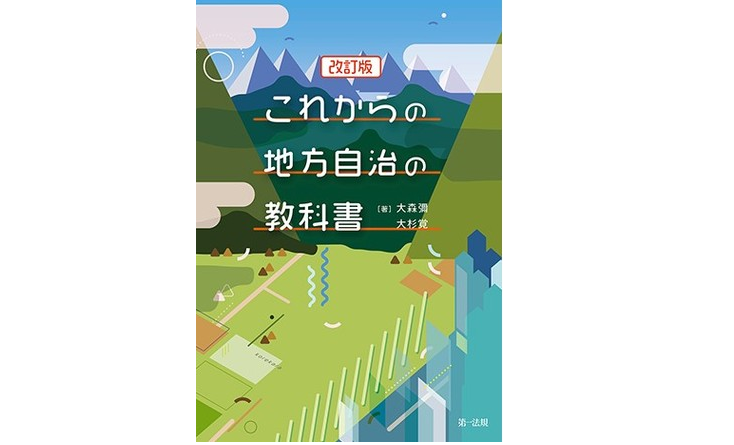 『これからの地方自治の教科書 改訂版』が発刊[ニュース]