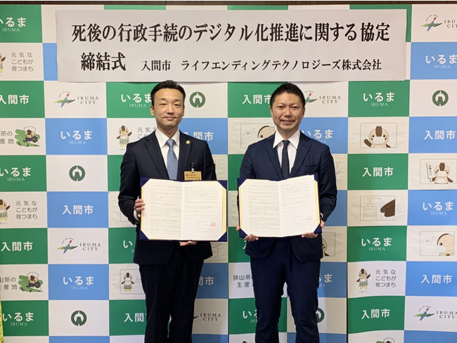入間市、ライフエンディングテクノロジーズと死後の行政手続デジタル化構想の協定を締結[ニュース]