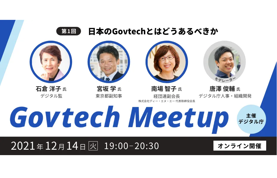 デジタル庁、行政デジタル化をともに考える「Govtech Meetup」を開催[ニュース]