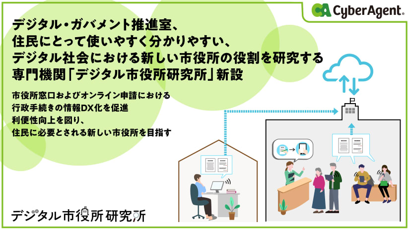 サイバーエージェント、住民にとって使いやすく分かりやすい、新しい市役所を定義し研究する専門機関「デジタル市役所研究所」を新設[ニュース]