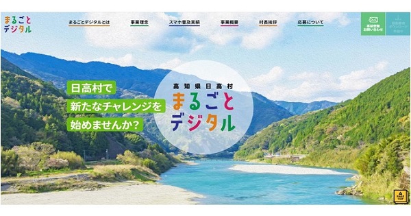 高知県日高村、デジタルインフラを活用した実証事業展開母体「まるごとデジタル」を開設　[ニュース]