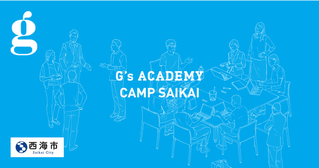 西海市、G’s ACADEMYと共催で短期集中プログラミングキャンプ『G’s CAMP SAIKAI』開催[ニュース]