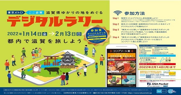 滋賀県 滋賀ゆかりの地をめぐるデジタルスタンプラリー 開催 東京メトロ沿線の滋賀県ゆかりの地を巡るデジタルイベント ニュース デジタル行政 滋賀県 滋賀ゆかりの地をめぐるデジタルスタンプラリー 開催 東京メトロ沿線の滋賀県ゆかりの地を巡るデジタルイベント ニュース デジタル行政