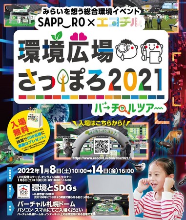札幌市、「環境広場さっぽろ2021バーチャルツアー」オンライン開催[ニュース]