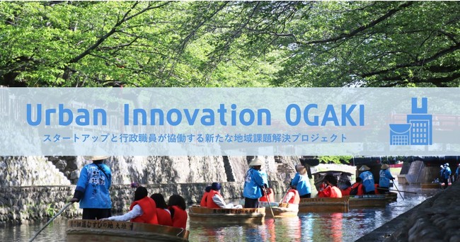 大垣市、防災×DXをテーマにした協働実証プロジェクト「Urban Innovation OGAKI」が採択企業を発表[ニュース]