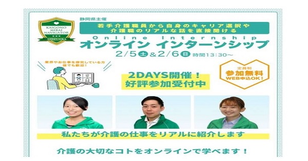 【参加者募集中】介護の未来ナビゲーターオンラインインターンシップ　[ニュース]