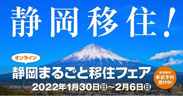 「静岡まるごと移住フェア」をオンラインで開催　[ニュース]