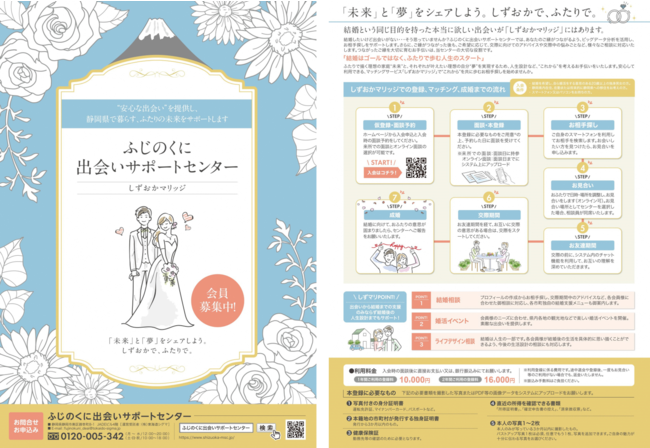 静岡県、公的結婚支援サービス「ふじのくに出会いサポートセンター」を10日にオープン[ニュース]