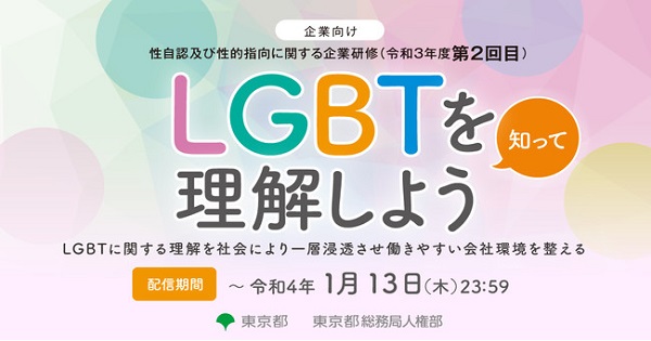 東京都、性自認及び性的指向に関する企業研修　オンライン開催中（令和３年度第２回目）　[ニュース]